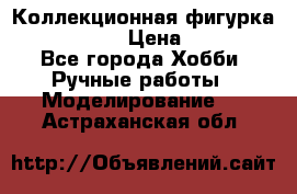 Коллекционная фигурка Iron Man 3 › Цена ­ 7 000 - Все города Хобби. Ручные работы » Моделирование   . Астраханская обл.